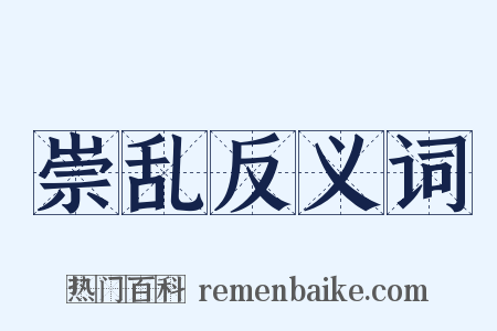 崇乱反义词是什么意思的图片